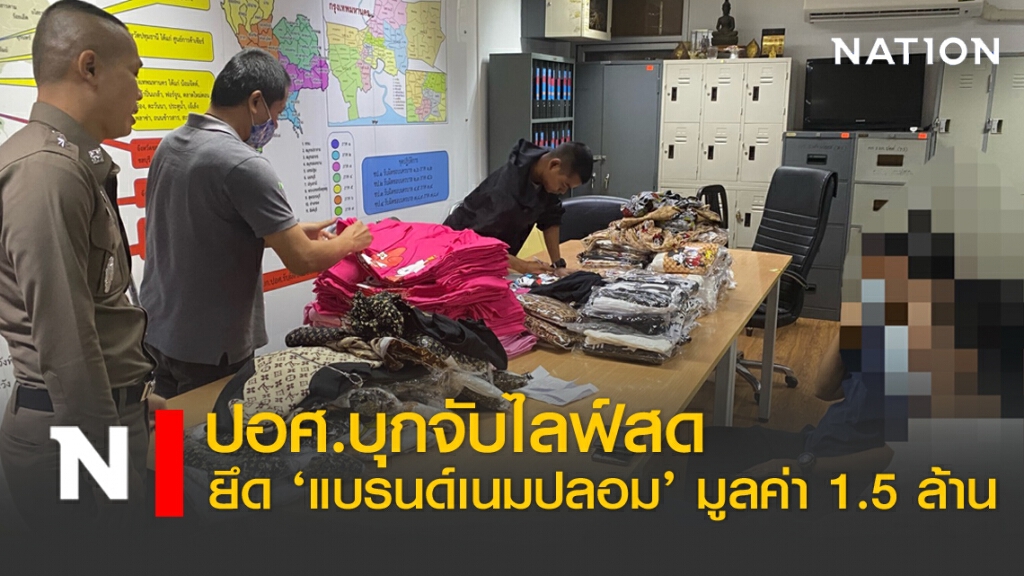 ปอศ.บุกจับไลฟ์สด ยึดแบรนด์เนมปลอม  มูลค่า 1.5 ล้าน