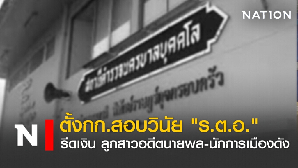 ตั้งสอบวินัย "ร.ต.อ." รีดเงินลูกสาวอดีตนายพล-นักการเมืองดัง