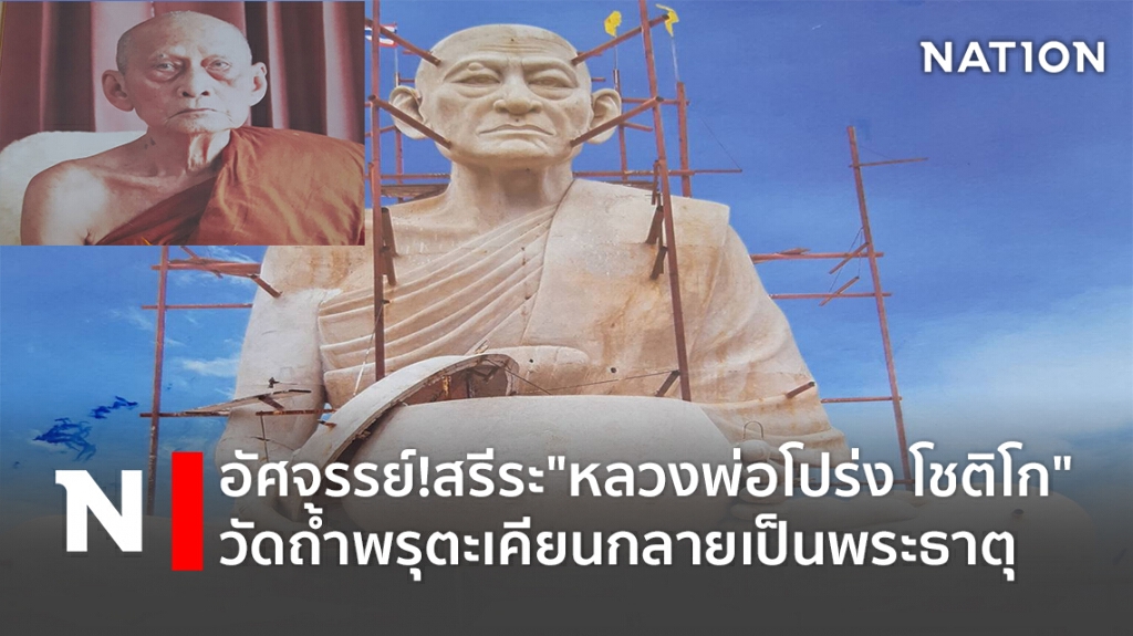 อัศจรรย์!สรีระ"หลวงพ่อโปร่ง โชติโก"วัดถ้ำพรุตะเคียนกลายเป็นพระธาตุ