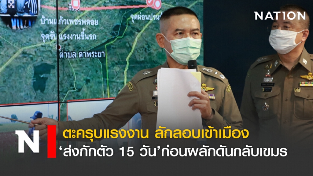 ตะครุบแรงงาน ลักลอบเข้าเมือง ส่งกักตัว 15 วันก่อนส่งกลับเขมร