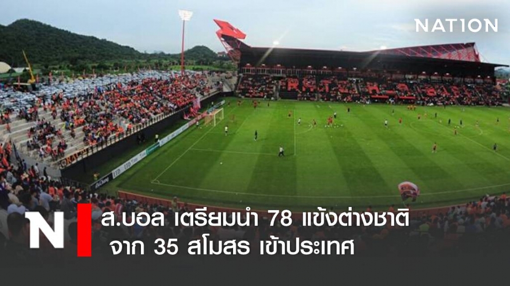 ส.บอล เตรียมนำ 78 แข้งต่างชาติ จาก 35 สโมสร เข้าประเทศ