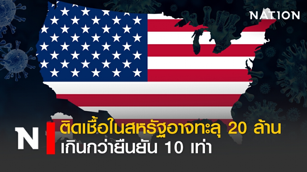 ติดเชื้อในสหรัฐอาจทะลุ 20 ล้านเกินกว่ายืนยัน 10 เท่า