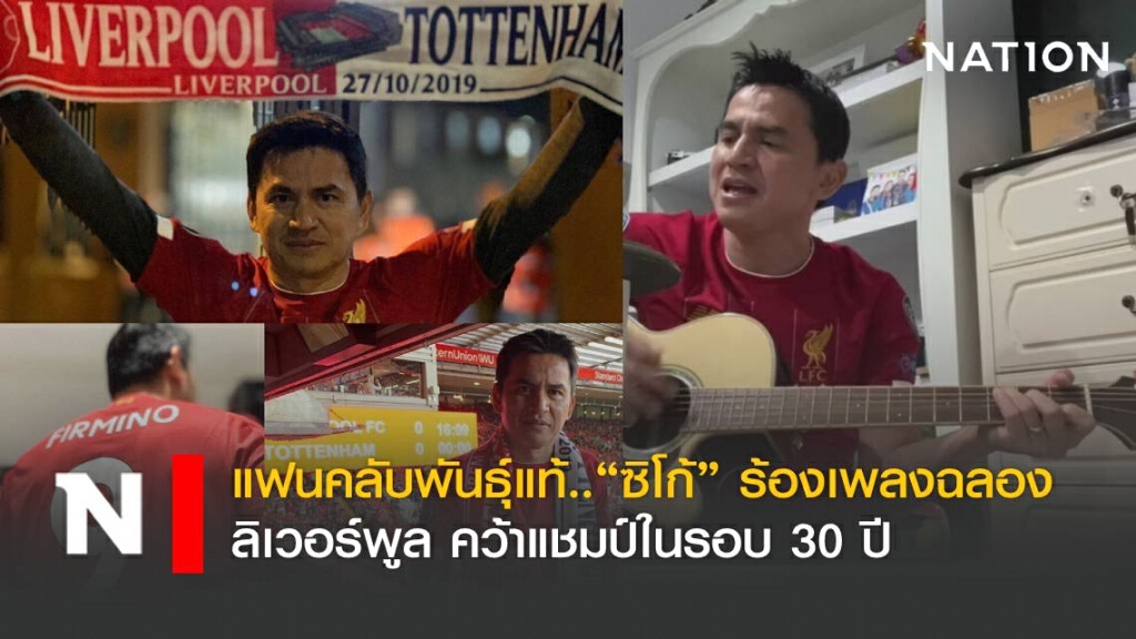 ซิโก้ ร้องเพลงฉลอง ลิเวอร์พูลคว้าแชมป์ รอบ30ปี ซิโก้ ร้องเพลงฉลอง ลิเวอร์พูลคว้าแชมป์ รอบ30ปี