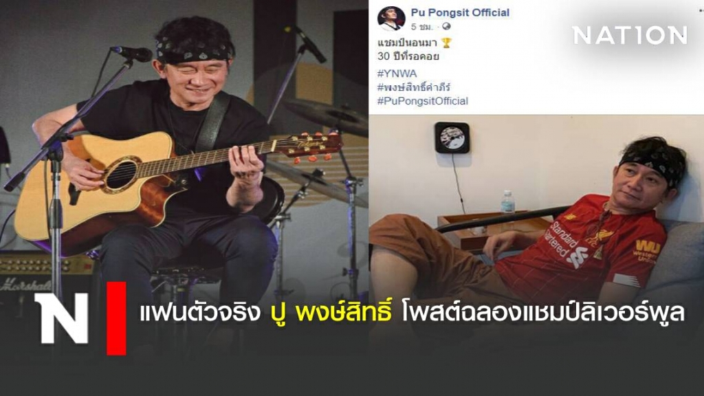 แฟนตัวจริง ปู พงษ์สิทธิ์ โพสต์ฉลองแชมป์ลิเวอร์พูล แฟนตัวจริง ปู พงษ์สิทธิ์ โพสต์ฉลองแชมป์ลิเวอร์พูล