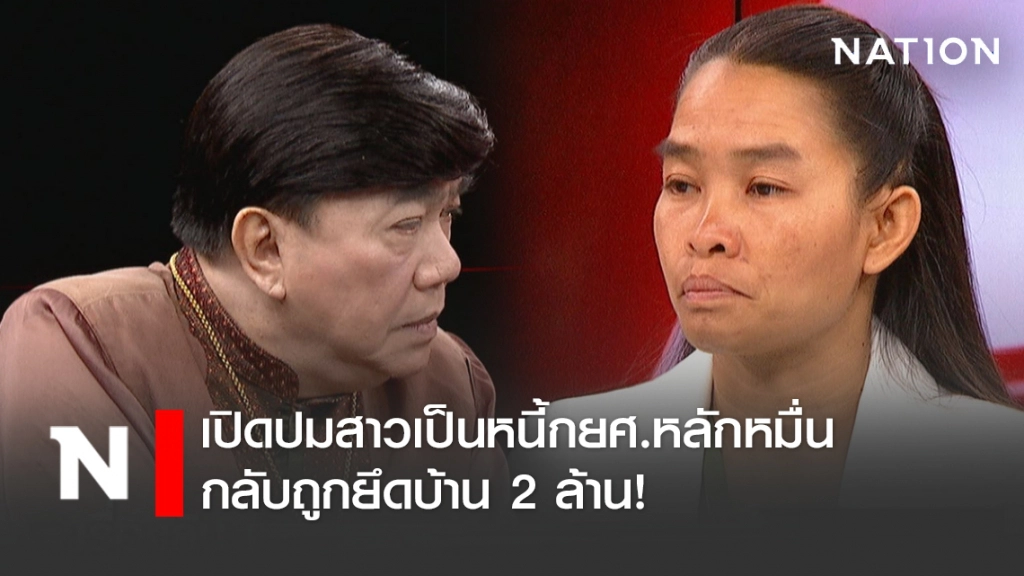 สาวเป็นหนี้กยศ. 1.7 หมื่นถูกยึดบ้าน 2 ล้านเปิดปมไม่จ่ายหนี้ เผยเครียดเกือบคิดสั้น!