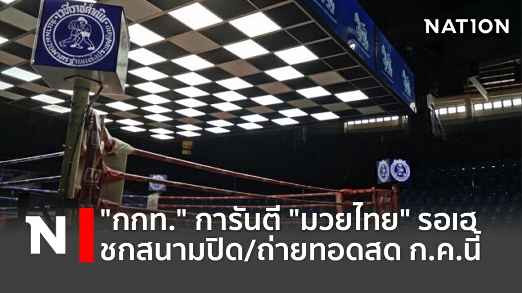 "กกท."การันตี" มวยไทย"รอเฮชกสนามปิด/ถ่ายทอดสดก.ค.นี้