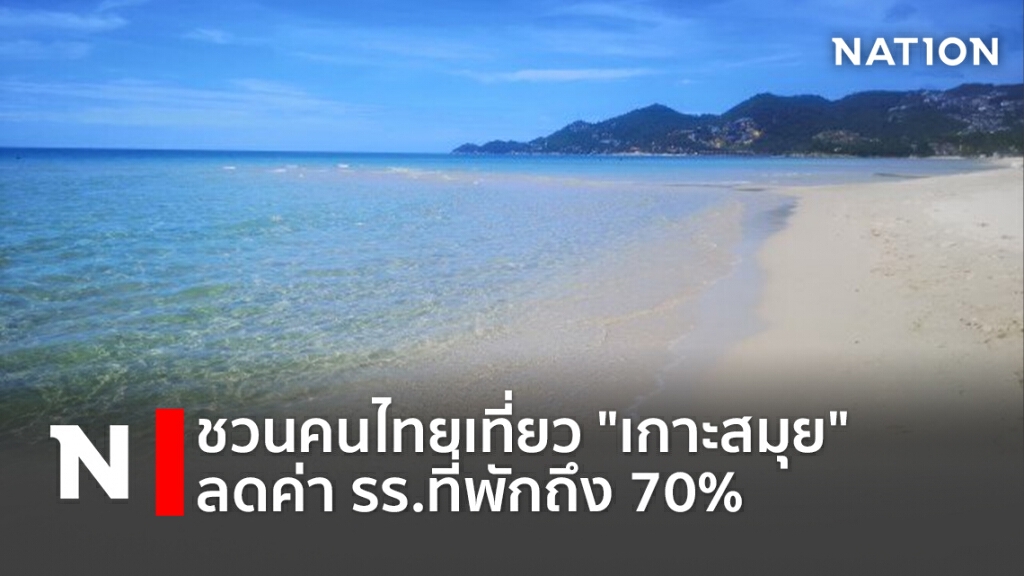 ชวนคนไทยเที่ยว"เกาะสมุย" ลดค่า รร.ที่พักถึง 70%