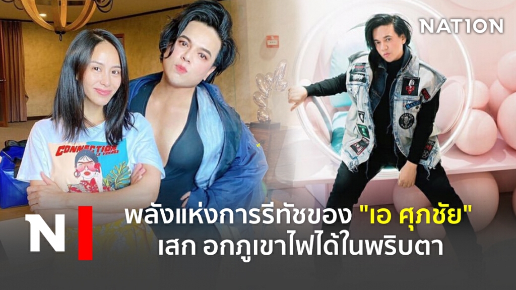 พลังแห่งการรีทัชของ "เอ ศุภชัย" เสก อกภูเขาไฟได้ในพริบตา พลังแห่งการรีทัชของ "เอ ศุภชัย" เสก อกภูเขาไฟได้ในพริบตา