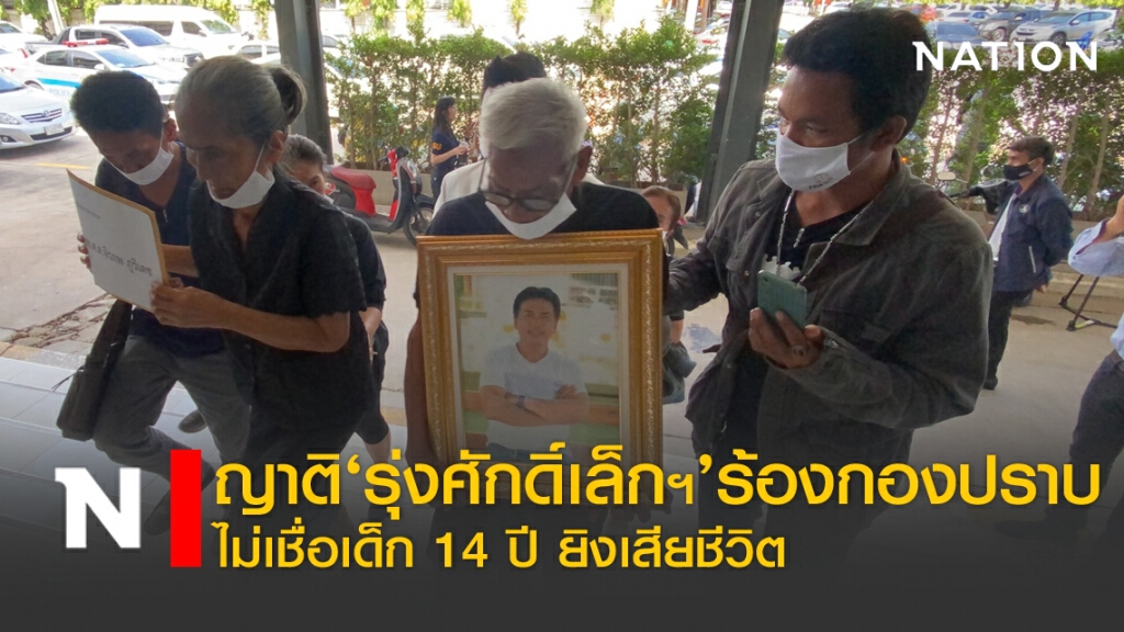 ญาติ'รุ่งศักดิ์เล็ก'ร้องกองปราบ ไม่เชื่อเด็ก14ปียิงเสียชีวิต