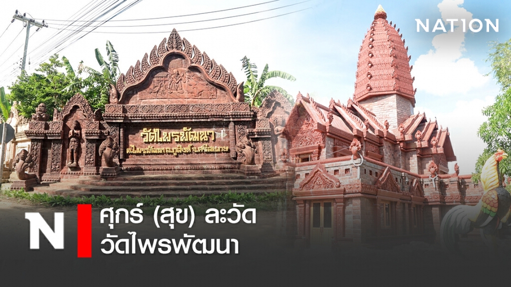 ศุกร์ (สุข) ละวัด วัดไพรพัฒนา ศุกร์ (สุข) ละวัด วัดไพรพัฒนา