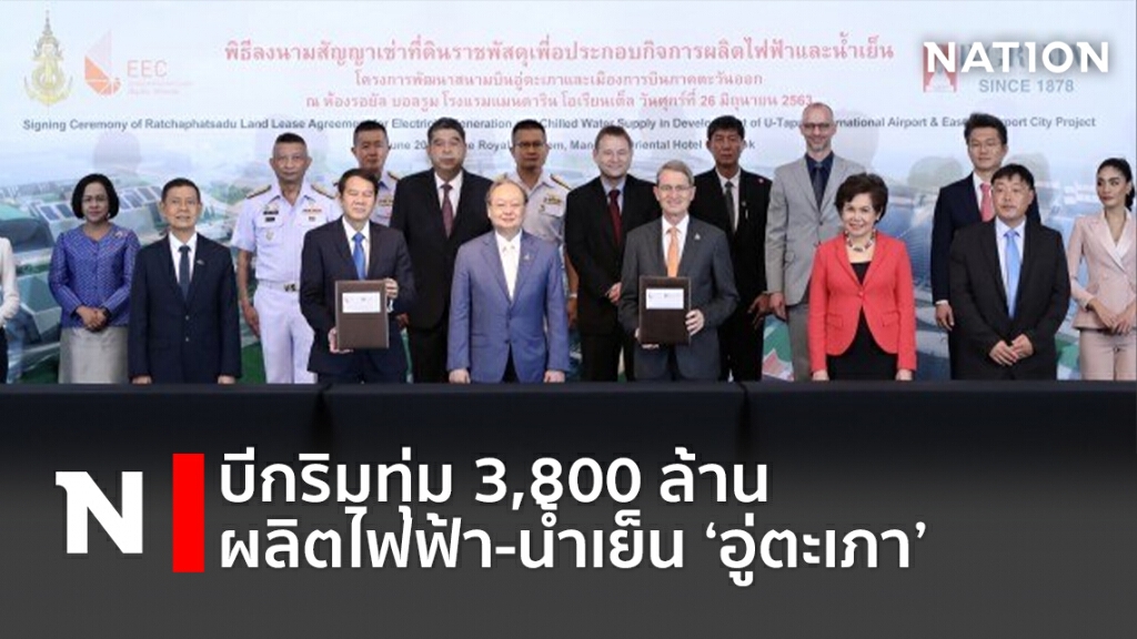 บีกริมทุ่ม 3,800 ล้านผลิตไฟฟ้า-น้ำเย็น ‘อู่ตะเภา’