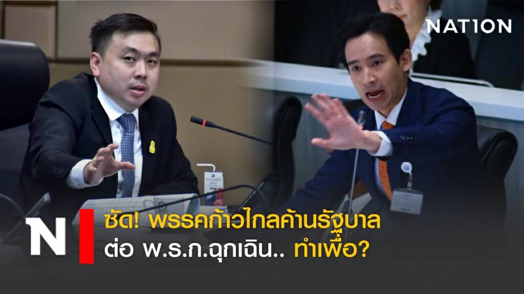 ซัด พรรคก้าวไกลค้านรัฐบาลต่อ พ.ร.ก.ฉุกเฉิน ทำไปเพื่ออะไร