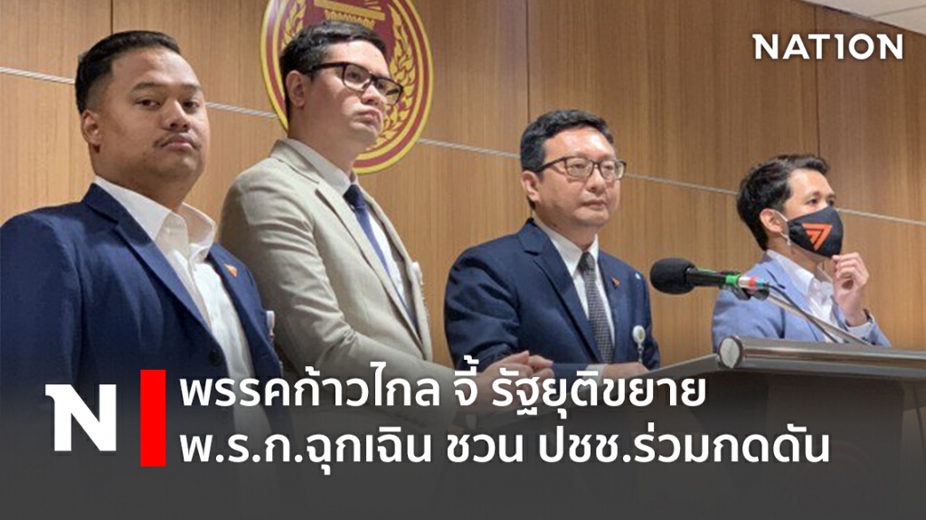 พรรคก้าวไกลจี้รัฐยุติขยาย พ.ร.ก.ฉุกเฉิน ชวนปชช.ร่วมกดดัน พรรคก้าวไกลจี้รัฐยุติขยาย พ.ร.ก.ฉุกเฉิน ชวนปชช.ร่วมกดดัน