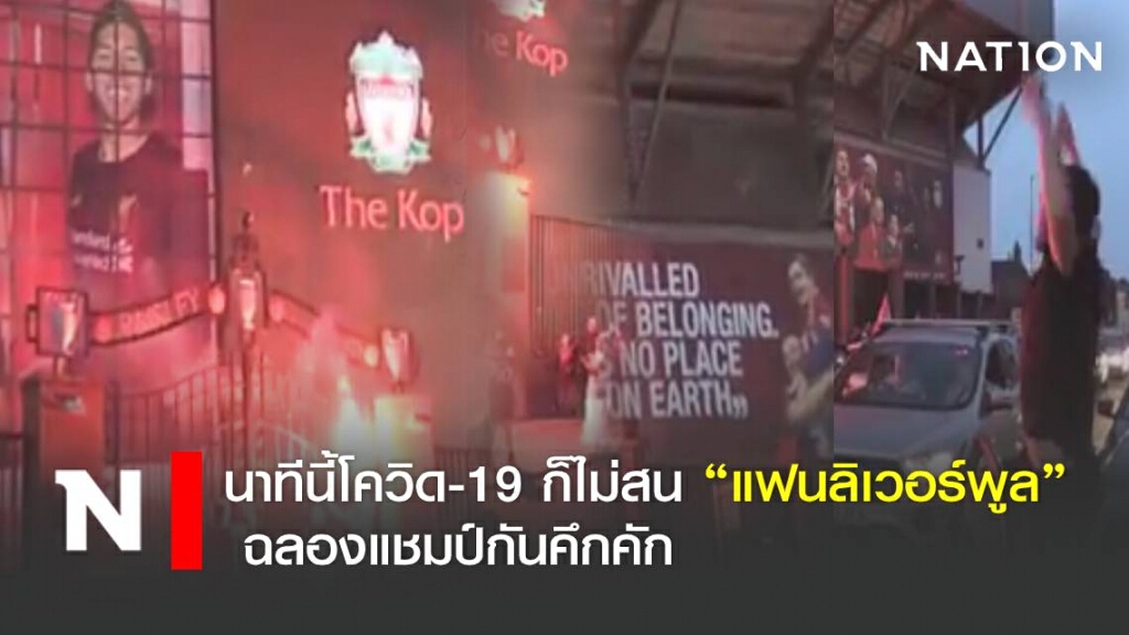 นาทีนี้โควิด-19 ก็ไม่สน "แฟนลิเวอร์พูล" ฉลองแชมป์กันคึกคัก นาทีนี้โควิด-19 ก็ไม่สน "แฟนลิเวอร์พูล" ฉลองแชมป์กันคึกคัก