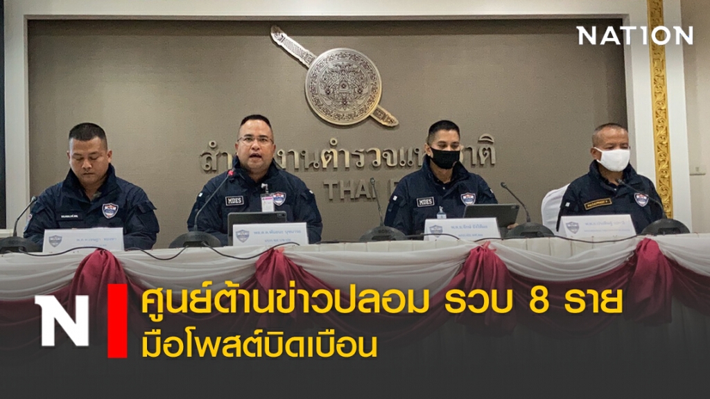 ศูนย์ต้านข่าวปลอม จับ 8 รายรวด มือโพสต์บิดเบือน
