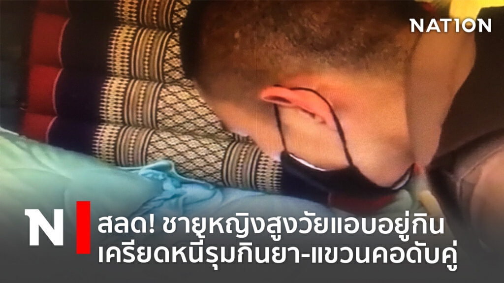สลด!ชายหญิงสูงวัยแอบอยู่กินเครียดหนี้รุมกินยา-แขวนคอดับคู่