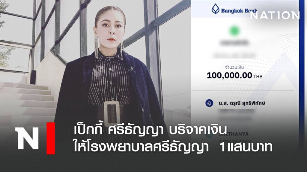 เป็กกี้ ศรีธัญญา บริจาคเงินให้ โรงพยาบาลศรีธัญญา  1แสนบาท
