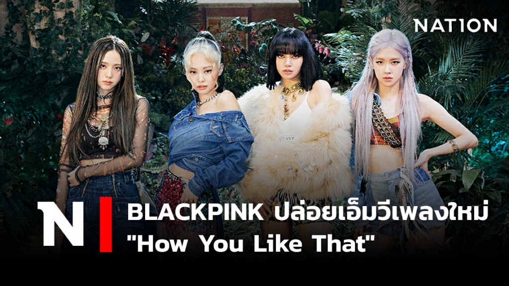 ‘How You Like That'  MV ใหม่ BLACKPINK