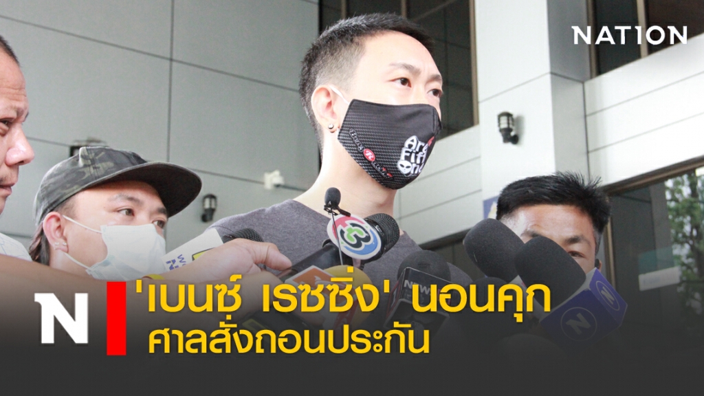 'เบนซ์ เรซซิ่ง' นอนคุก ศาลสั่งถอนประกัน