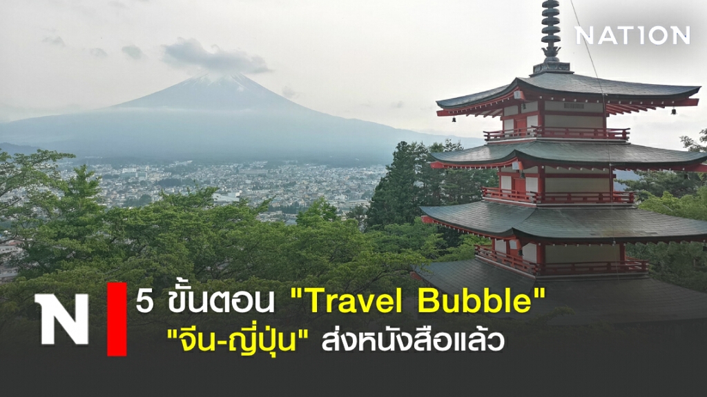 แย้ม 5 ขั้นตอน ก่อนเคาะ "Travel Bubble"  29 มิ.ย.นี้