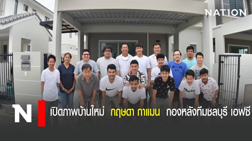 เปิดภาพบ้านใหม่  กฤษดา กาแมน  กองหลังทีมชลบุรี เอฟซี