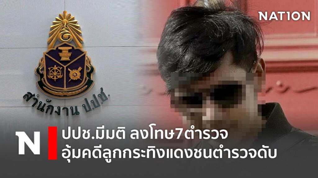 ปปช.เชือด 7 ตำรวจ อุ้มคดีลูกกระทิงแดงชนตำรวจ