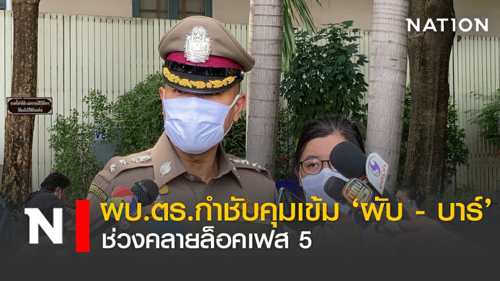 ผบ.ตร.กำชับเข้มคุม'ผับ - บาร์' ช่วงคลายล็อคเฟส 5
