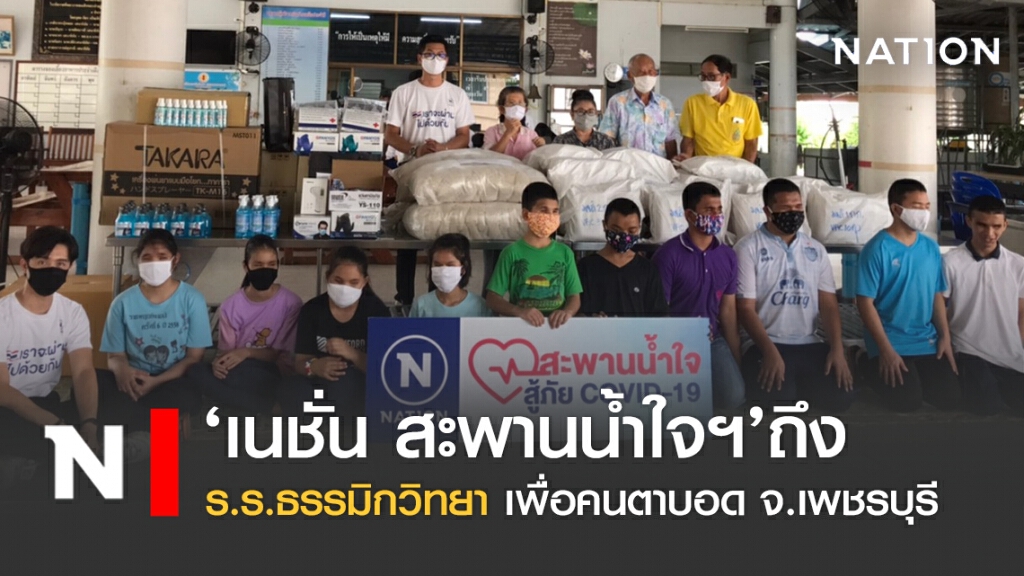 ‘เนชั่น สะพานน้ำใจฯ’ถึง ร.ร.ธรรมิกวิทยาเพื่อคนตาบอด จ.เพชรบุรี