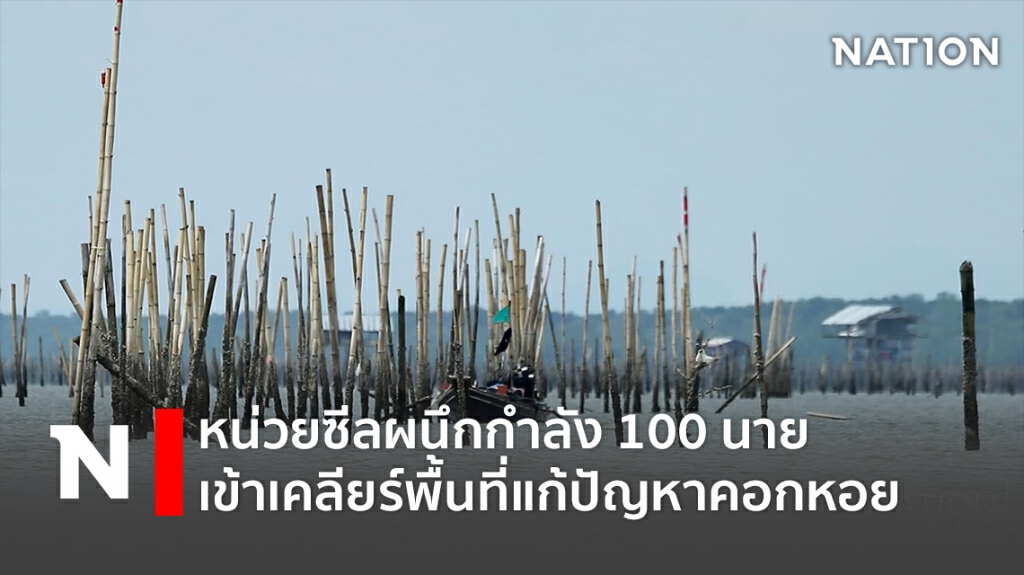 หน่วยซีลผนึกกำลัง 100 นายเข้าเคลียร์พื้นที่แก้ปัญหาคอกหอย