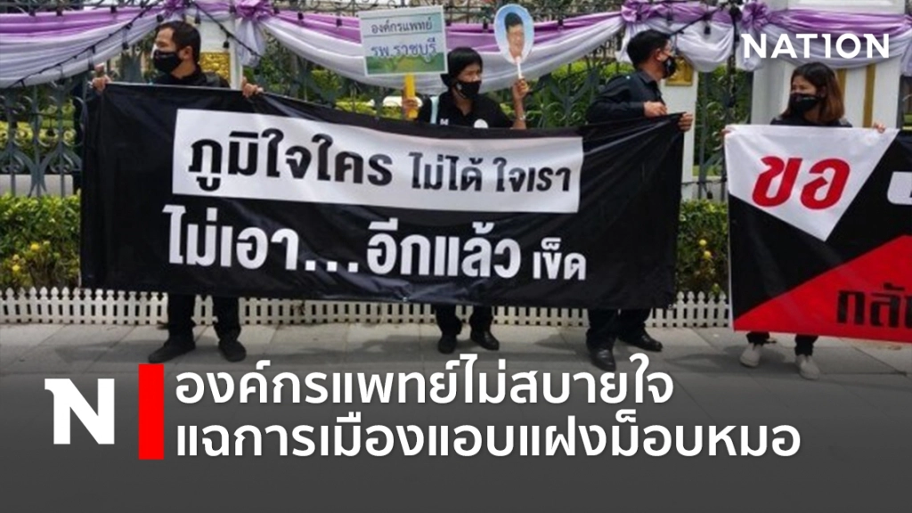 องค์กรแพทย์ไม่สบายใจ แฉการเมืองแอบแฝงม็อบหมอ องค์กรแพทย์ไม่สบายใจ แฉการเมืองแอบแฝงม็อบหมอ