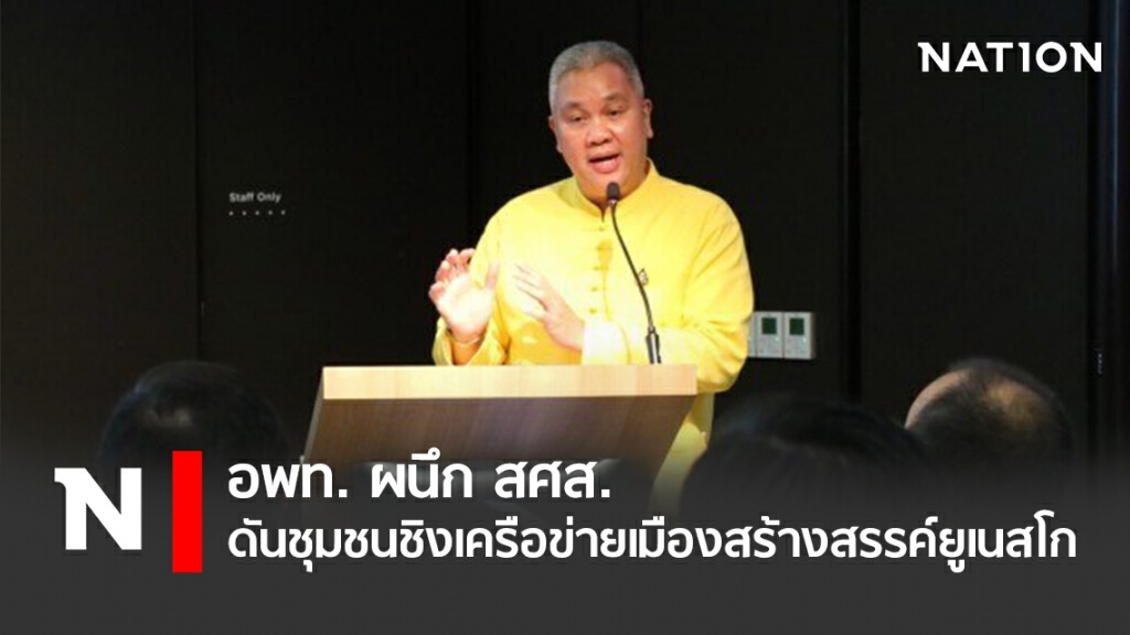 อพท. ผนึก สศส. ดันชุมชนชิงเครือข่ายเมืองสร้างสรรค์ยูเนสโก