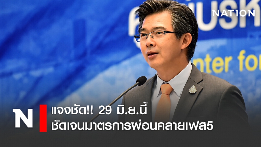 หมอทวีศิลป์ แจงชัด!! 29 มิ.ย.นี้ ชัดเจนมาตรการผ่อนคลายเฟส5