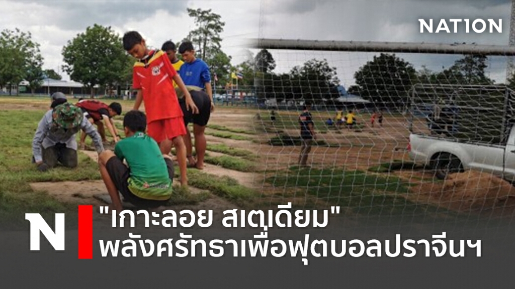 "เกาะลอย สเตเดียม" พลังศรัทธาเพื่อฟุตบอลปราจีนฯ