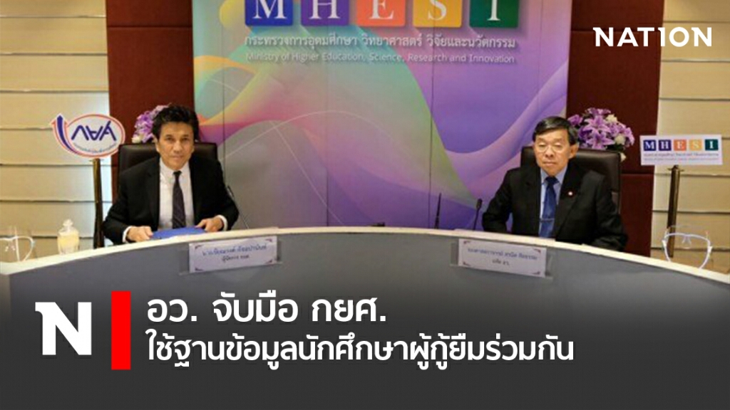 อว. จับมือ กยศ. ใช้ฐานข้อมูลนักศึกษาผู้กู้ยืมร่วมกัน