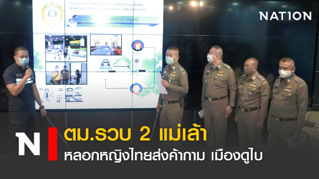 ตม.รวบ 2 แม่เล้า หลอกหญิงไทยส่งค้ากาม เมืองดูไบ ตม.รวบ 2 แม่เล้า หลอกหญิงไทยส่งค้ากาม เมืองดูไบ
