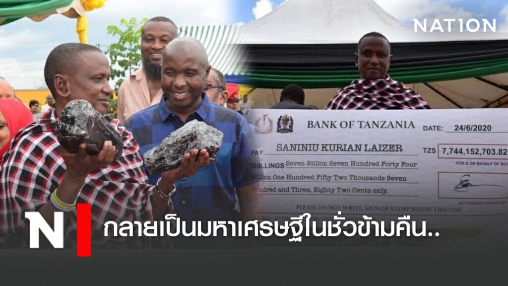 รวยยิ่งกว่าถูกรางวัลที่ 1 ชายแทนซาเนียขุดเจออัญมณีหายาก รวยยิ่งกว่าถูกรางวัลที่ 1 ชายแทนซาเนียขุดเจออัญมณีหายาก