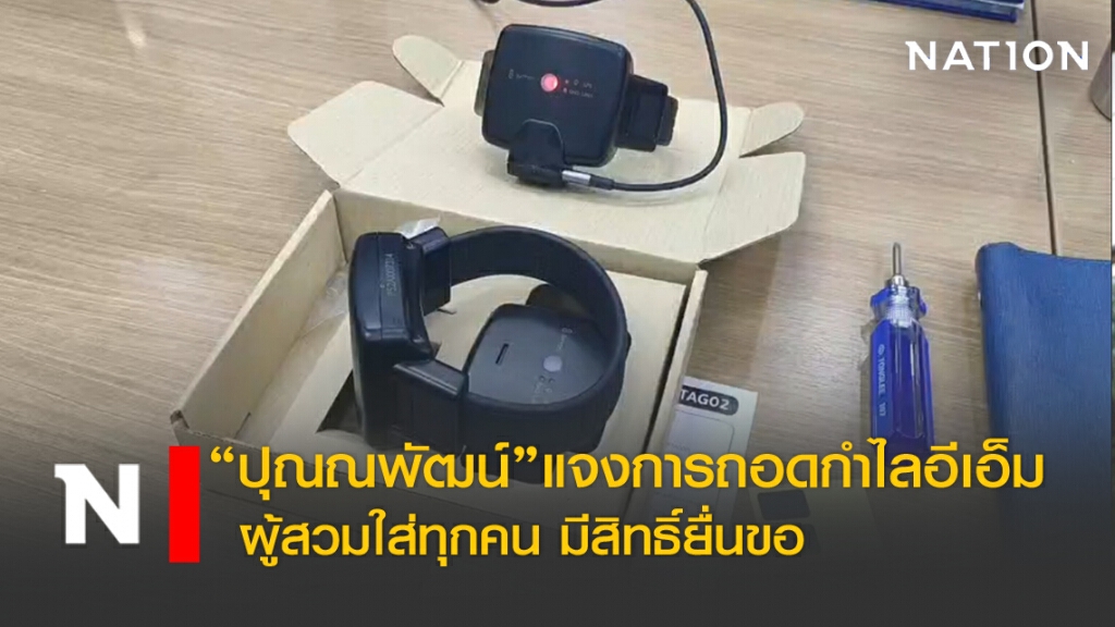 "ปุณณพัฒน์" แจงถอดกำไลอีเอ็ม ผู้สวมใส่ทุกคน มีสิทธิ์ยื่นขอ
