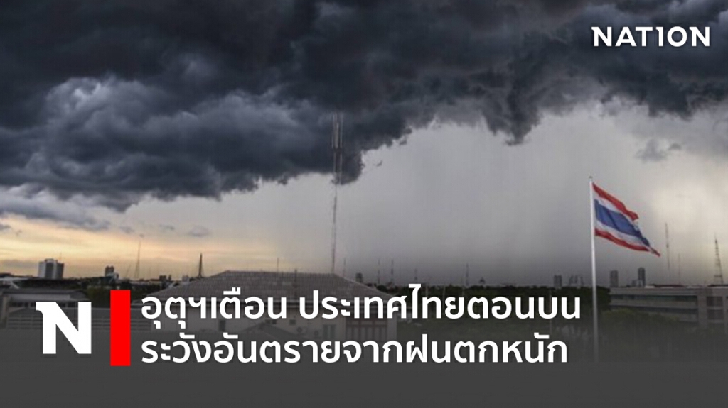 พยากรณ์อากาศวันนี้ กรมอุตุฯเตือน ประเทศไทยตอนบน ระวังอันตรายจากฝนตกหนัก