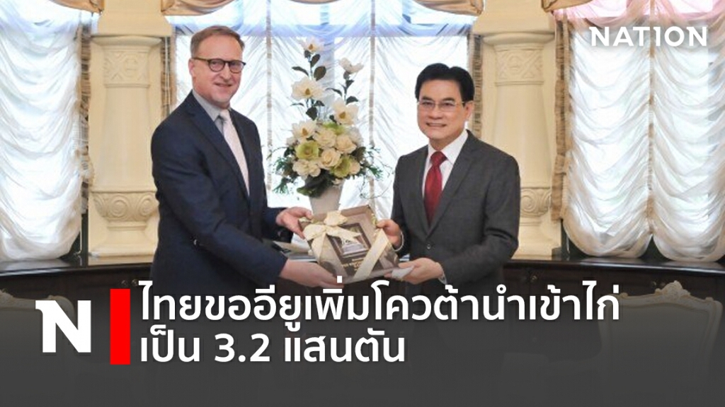 ไทยขออียูเพิ่มโควต้านำเข้าไก่เป็น 3.2 แสนตัน ไทยขออียูเพิ่มโควต้านำเข้าไก่เป็น 3.2 แสนตัน