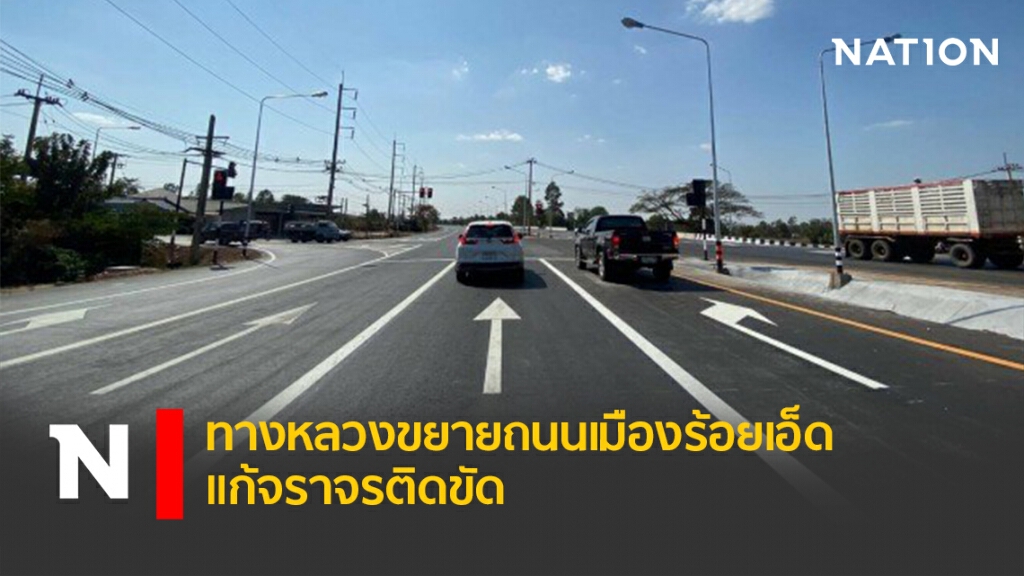 ทางหลวงขยายถนนเมืองร้อยเอ็ดแก้จราจรติดขัด