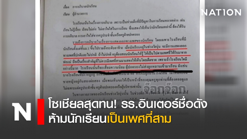 โซเชียลสุดทน! รร.อินเตอร์ชื่อดัง ห้ามนักเรียนเป็นเพศที่สาม