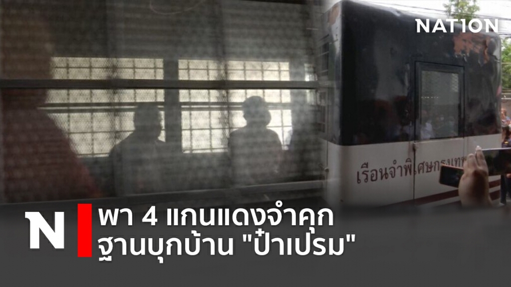 พา4แกนแดงจำคุกฐานบุกบ้าน"ป๋าเปรม" พา4แกนแดงจำคุกฐานบุกบ้าน"ป๋าเปรม"