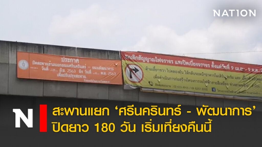 สะพานแยก'ศรีนครินทร์-พัฒนาการ' ปิดยาว180วันเริ่มเที่ยงคืนนี้