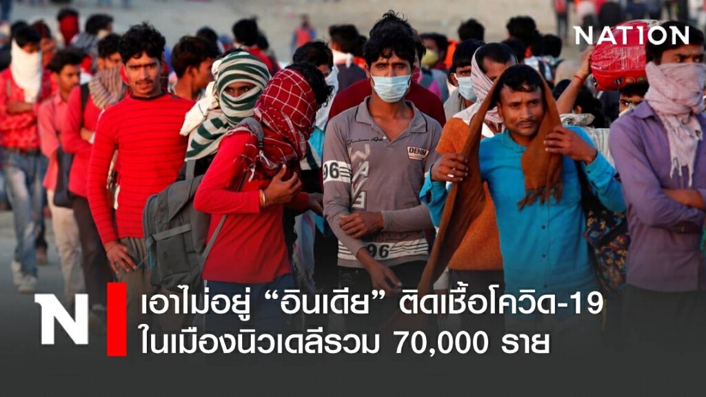 เอาไม่อยู่ "อินเดีย" ติดเชื้อโควิด-19 ในเมืองนิวเดลีรวม 70,000 ราย