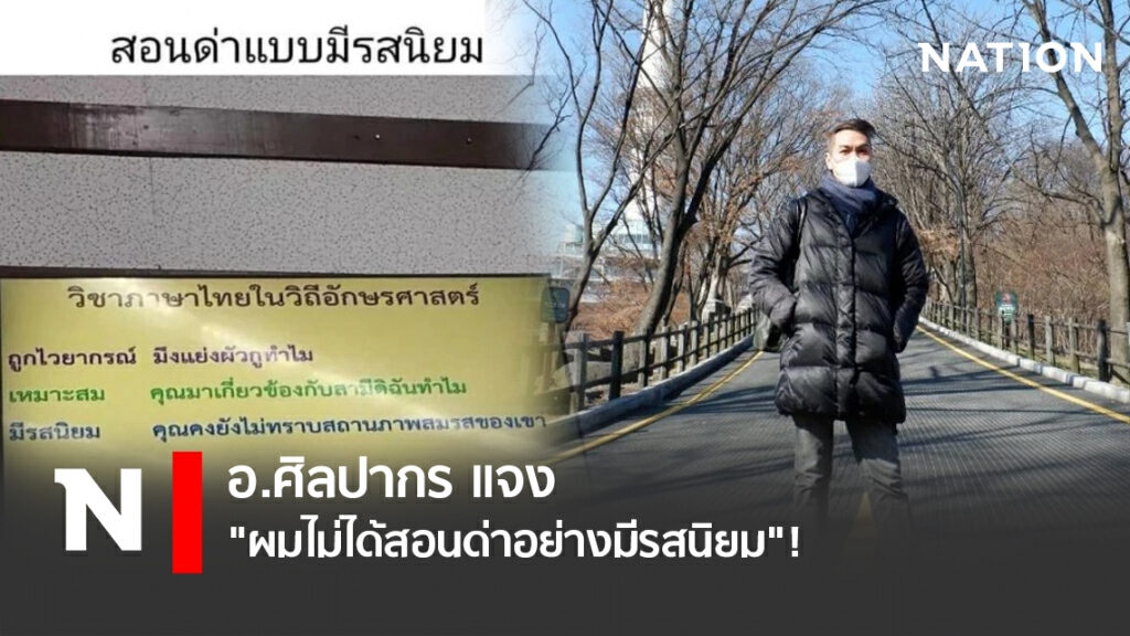 อ.ศิลปากร แจง "ผมไม่ได้สอนด่าอย่างมีรสนิยม" !