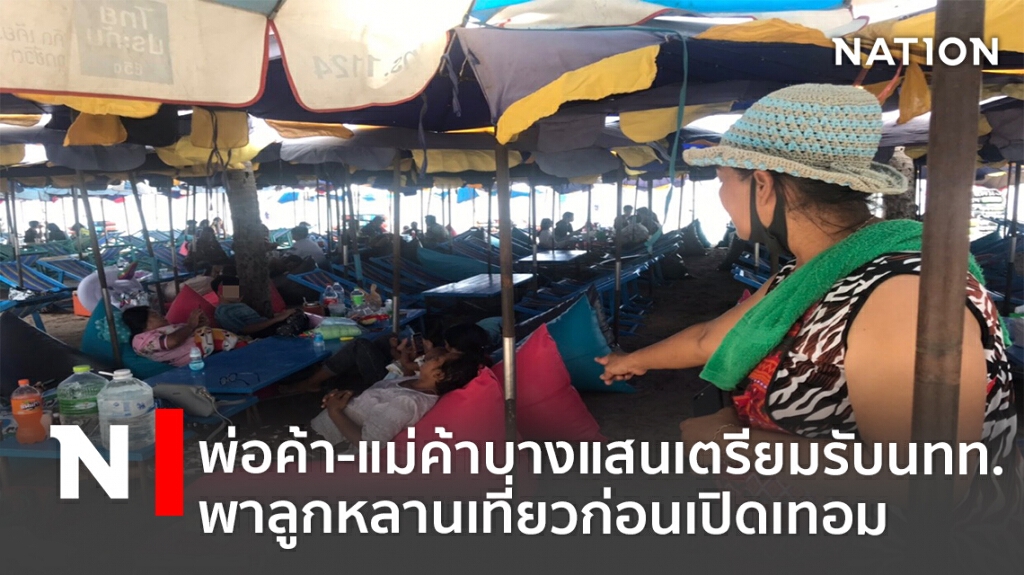 พ่อค้า-แม่ค้าบางแสนเตรียมรับนทท.พาลูกหลานเที่ยวก่อนเปิดเทอม