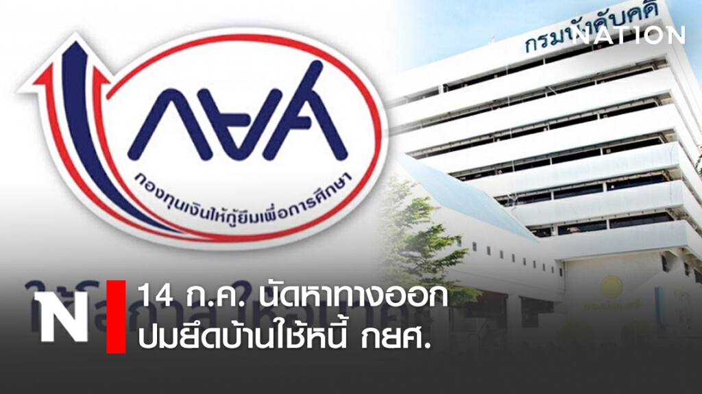 กรมบังคับคดี เผย 14 ก.ค. นัดหาทางออกปมยึดบ้านใช้หนี้ กยศ.