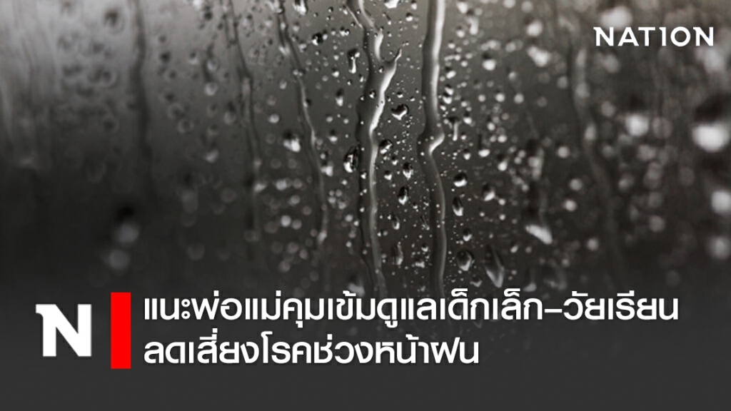 กรมอนามัย แนะ พ่อแม่คุมเข้มดูแลสุขภาพเด็กเล็ก–วัยเรียน ลดเสี่ยงโรคช่วงหน้าฝน