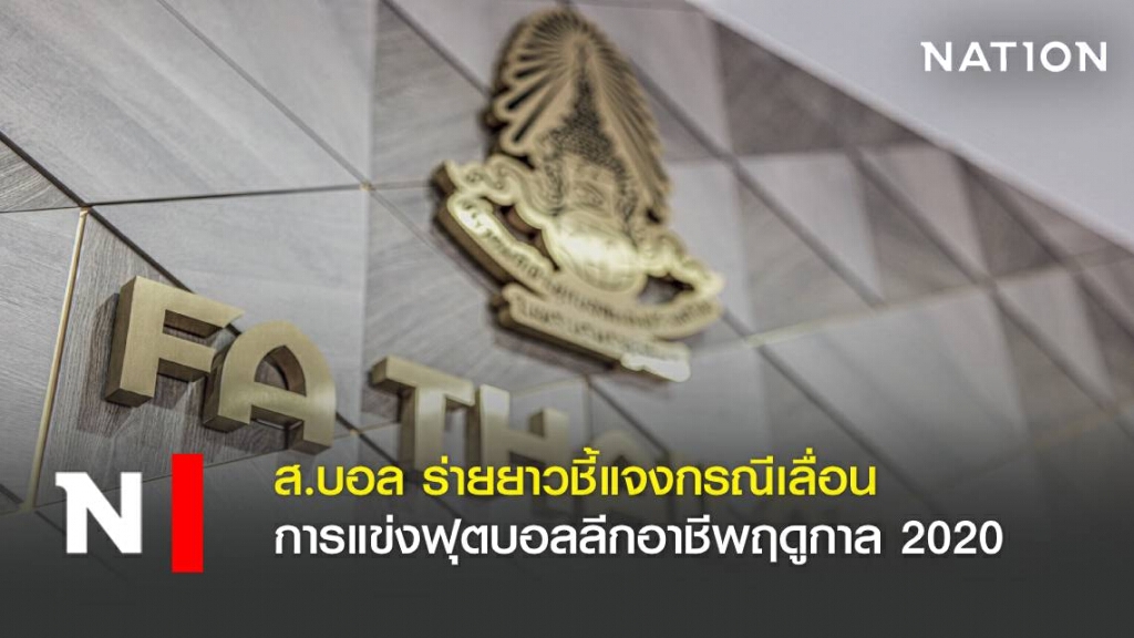 ส.บอล ร่ายยาวชี้แจงกรณีเลื่อนการแข่งฟุตบอลลีกอาชีพฤดูกาล 2020 ส.บอล ร่ายยาวชี้แจงกรณีเลื่อนการแข่งฟุตบอลลีกอาชีพฤดูกาล 2020