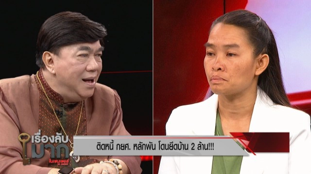 สาวเป็นหนี้กยศ. 1.7 หมื่นถูกยึดบ้าน 2 ล้านเปิดปมไม่จ่ายหนี้ เผยเครียดเกือบคิดสั้น!